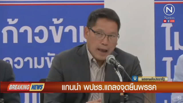 "พลังประชารัฐ" แถลงจุดยืนพรรคฯ 3 ข้อ หลัง กกต.ประกาศคะแนน 100%