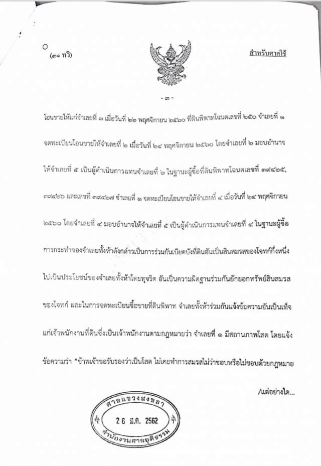 จำคุก "พ.ต.อ." ร่วมกันยักยอกที่ดิน