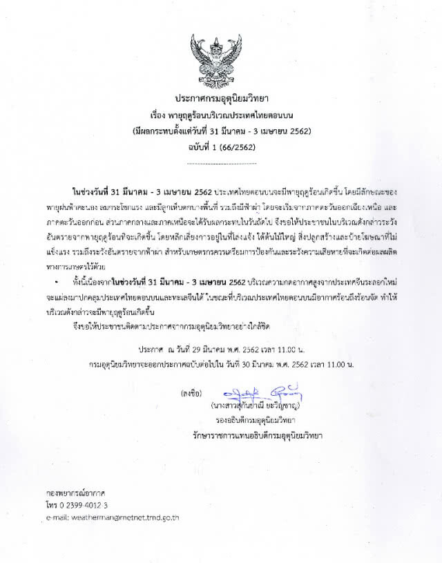 ประกาศ พายุฤดูร้อนบริเวณประเทศไทยตอนบน ฉบับที่ 1