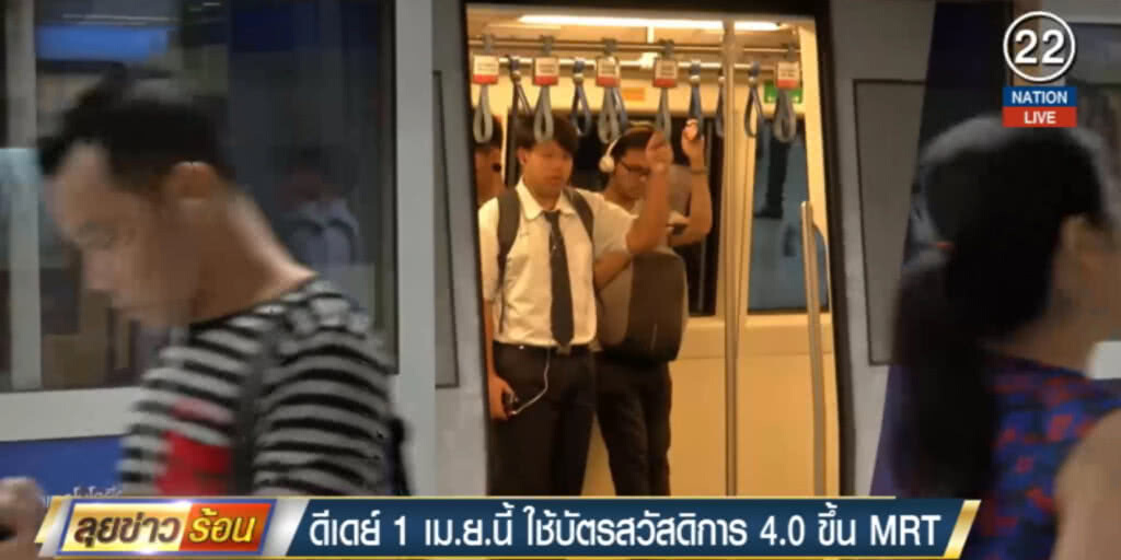 ดีเดย์ 1 เม.ย.นี้ ใช้บัตรสวัสดิการ 4.0 ขึ้นรถไฟใต้ดิน