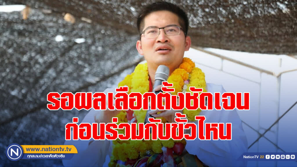 'ไทยศรีวิไลย์' รอผลเลือกตั้งชัดเจน ก่อนร่วมกับขั้วไหน 'ไทยศรีวิไลย์' รอผลเลือกตั้งชัดเจน ก่อนร่วมกับขั้วไหน