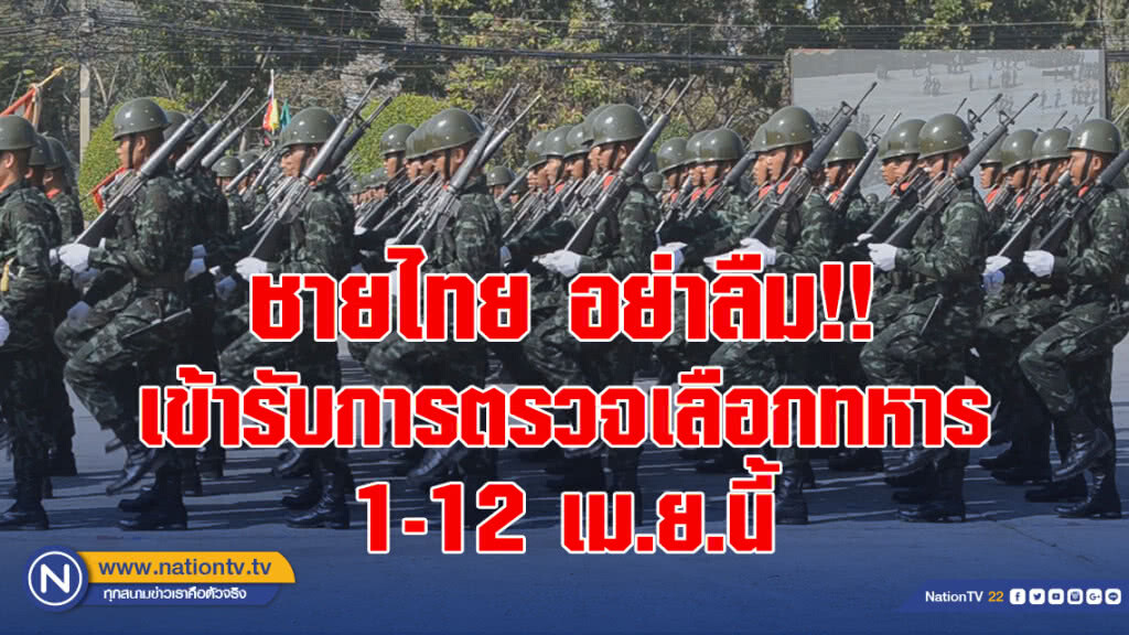 ทบ.เตือนชายไทย เข้ารับการตรวจเลือกทหาร 1-12 เม.ย.นี้