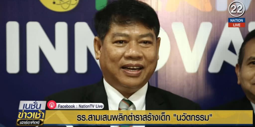 รร.สามเสน....พลิกตำราสร้างเด็ก "นวัตกรรม"