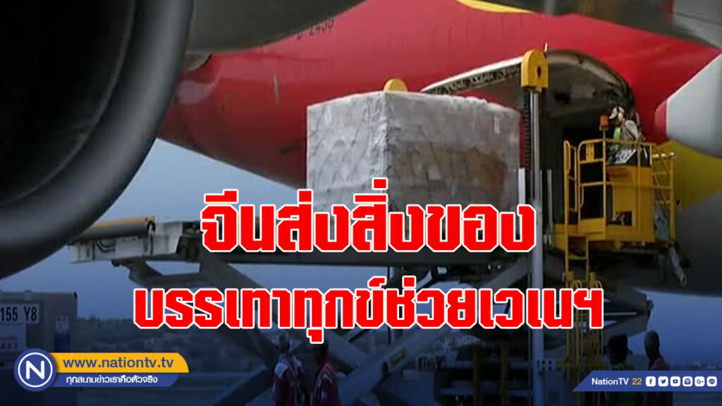 จีนส่งสิ่งของบรรเทาทุกข์ช่วยเวเนฯ