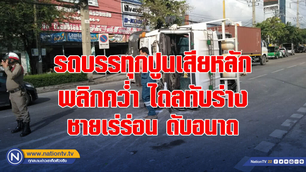 รถบรรทุกปูนเสียหลักพลิกคว่ำ ย่านพระราม3 ไถลทับร่างชายเร่ร่อนขาด 2 ท่อนดับอนาถ