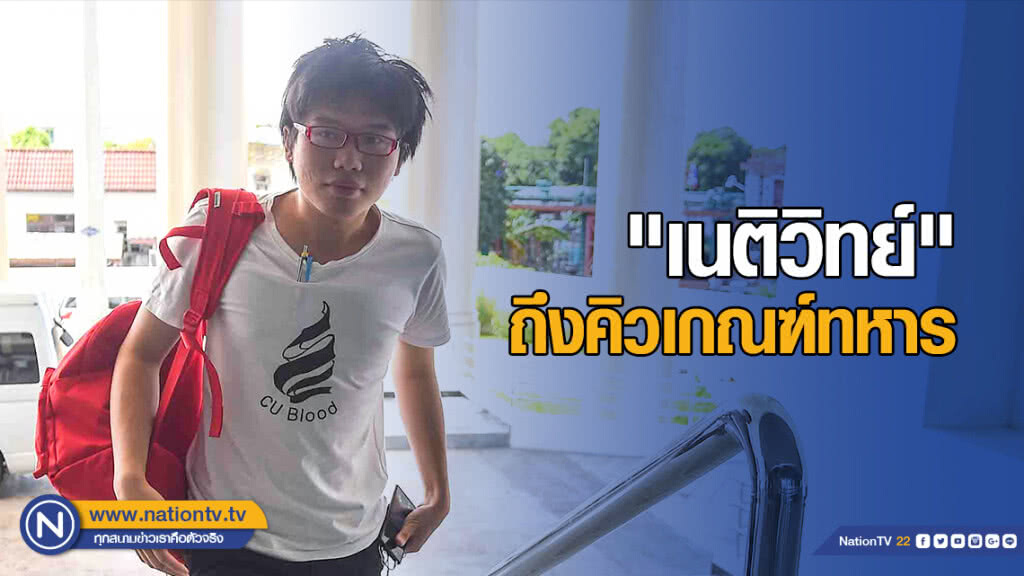 "เนติวิทย์" ถึงคิวเกณฑ์ทหาร