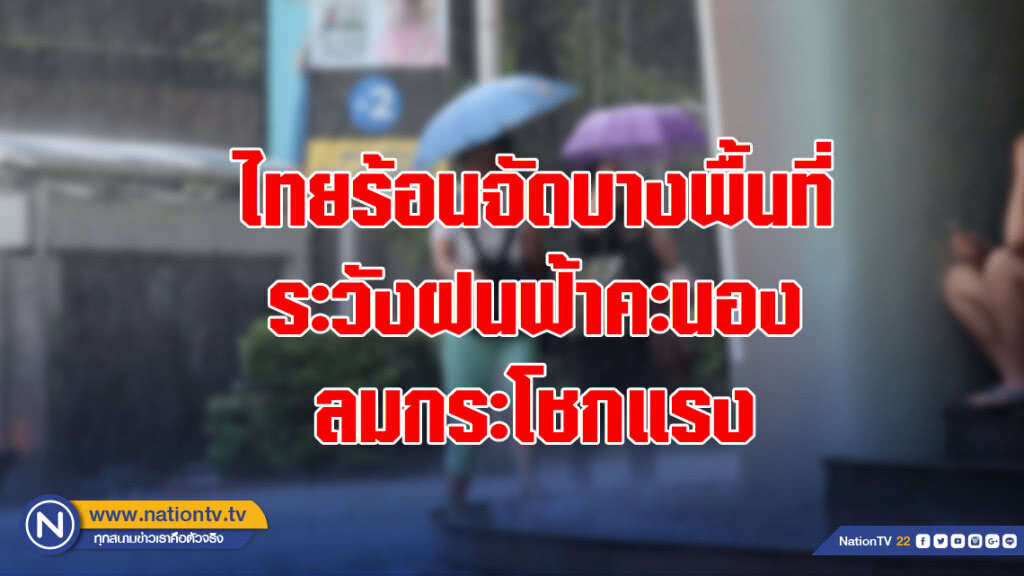 ไทยร้อนจัดบางพื้นที่ ระวังฝนฟ้าคะนอง ลมกระโชกแรง