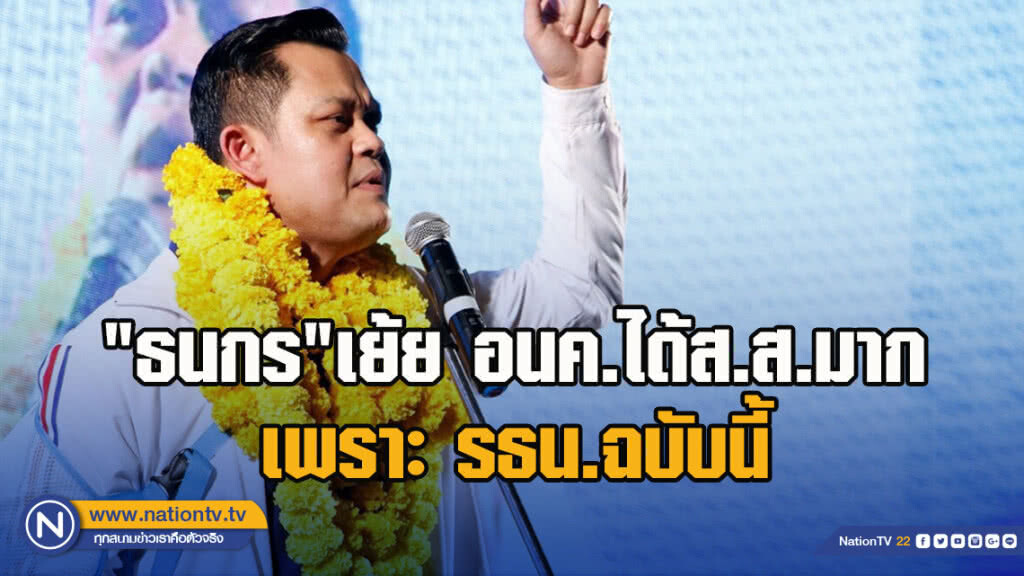 "ธนกร"เย้ย อนค.ได้ส.ส.มากเพราะ รธน.ฉบับนี้กลับโจมตีคนร่าง