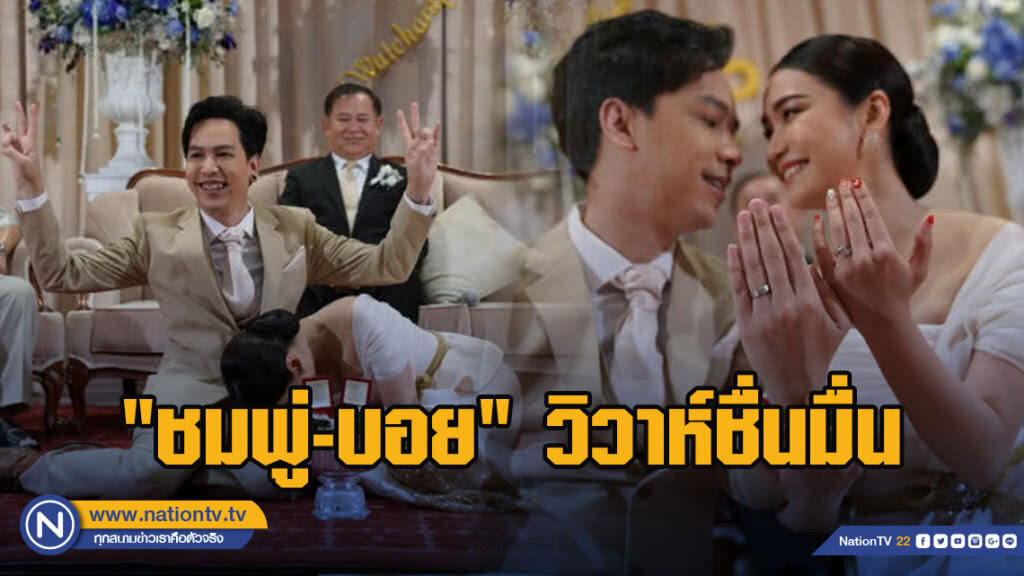 "ชมพู่-บอย"วิวาห์ชื่นมื่น จัดงานแบบเรียบง่าย แต่อบอุ่น
