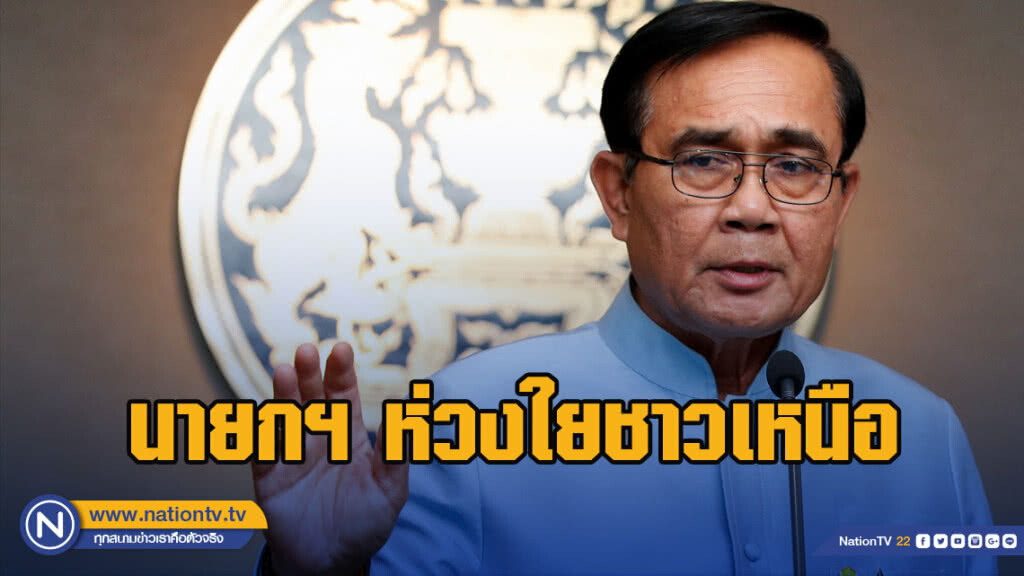 นายกฯ ห่วงใยชาวเหนือ สั่งยกระดับแก้ไขปัญหาฝุ่น-หมอกควัน