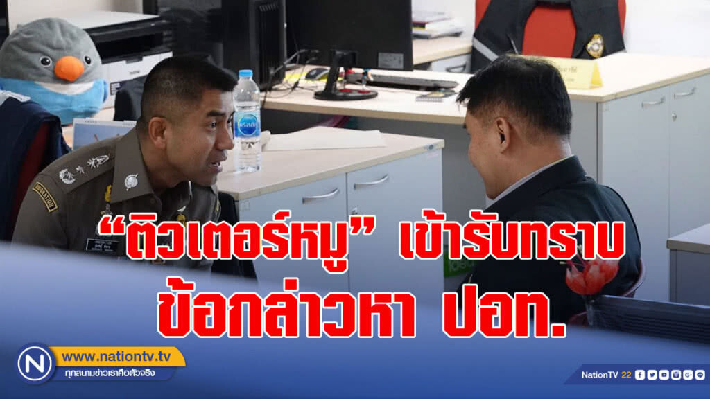 "ติวเตอร์หมู" เข้ารับทราบข้อกล่าวหา ปอท. หลังโพสต์ข้อความอันเป็นเท็จ กรณี กกต.เตรียมแจกใบแดง