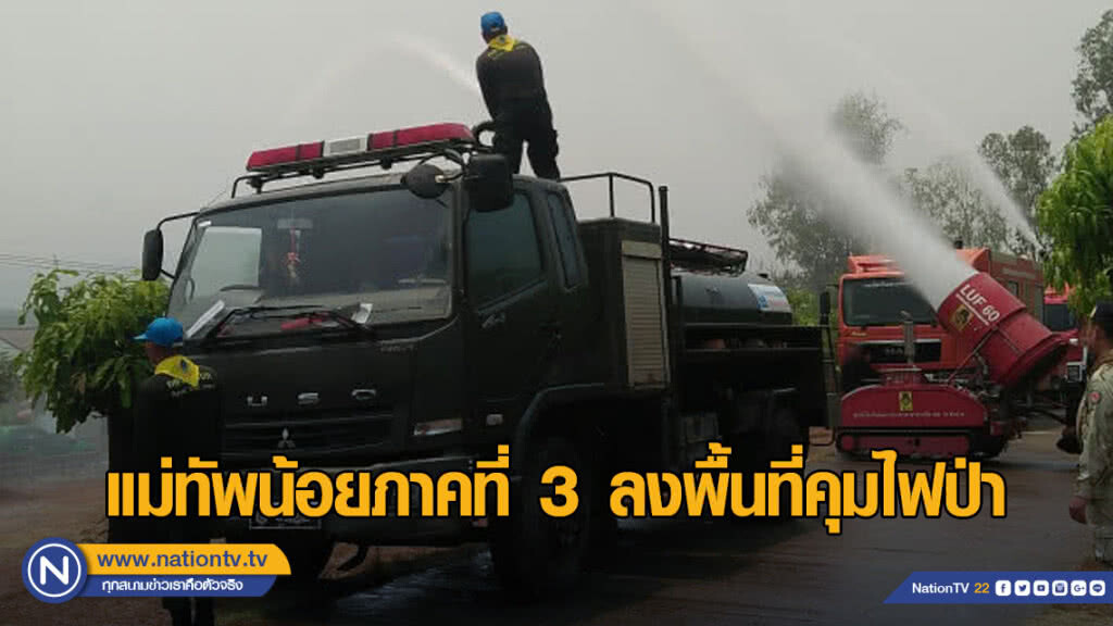 แม่ทัพน้อยภาคที่ 3 ลงพื้นที่คุมไฟป่า แม่ทัพน้อยภาคที่ 3 ลงพื้นที่คุมไฟป่า