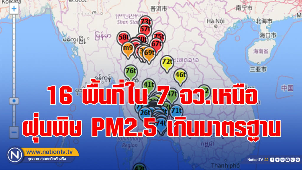 เช้านี้ 16 พื้นที่ใน 7 จว.เหนือ ฝุ่นพิษ PM2.5 เกินมาตรฐาน