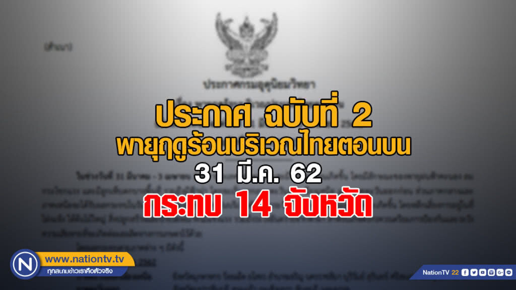 อุตุฯ เตือน! พายุฤดูร้อน พรุ่งนี้ กระทบ 14 จังหวัด อุตุฯ เตือน! พายุฤดูร้อน พรุ่งนี้ กระทบ 14 จังหวัด