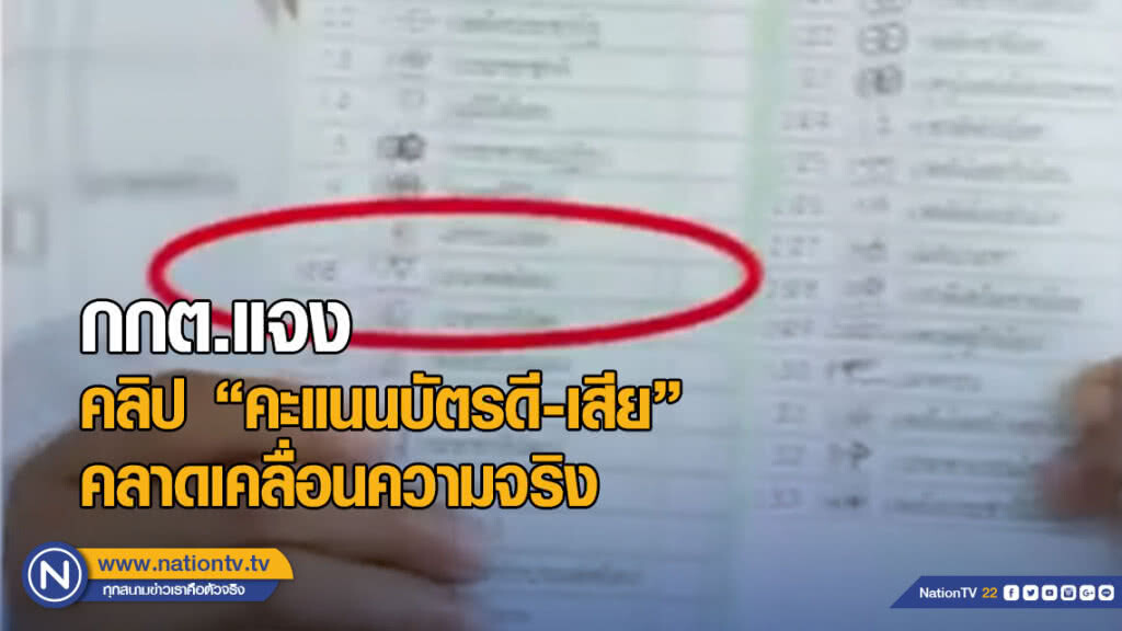 กกต.แจงคลิป "คะแนนบัตรดี-เสีย" คลาดเคลื่อนความจริง