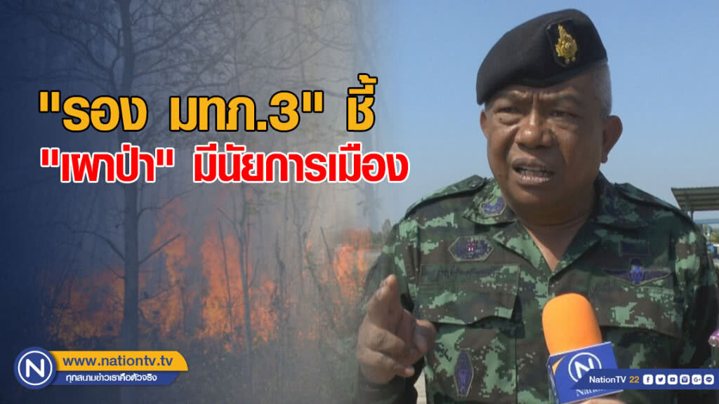 "รอง มทภ.3" ชี้ "เผาป่า" มีนัยการเมือง
