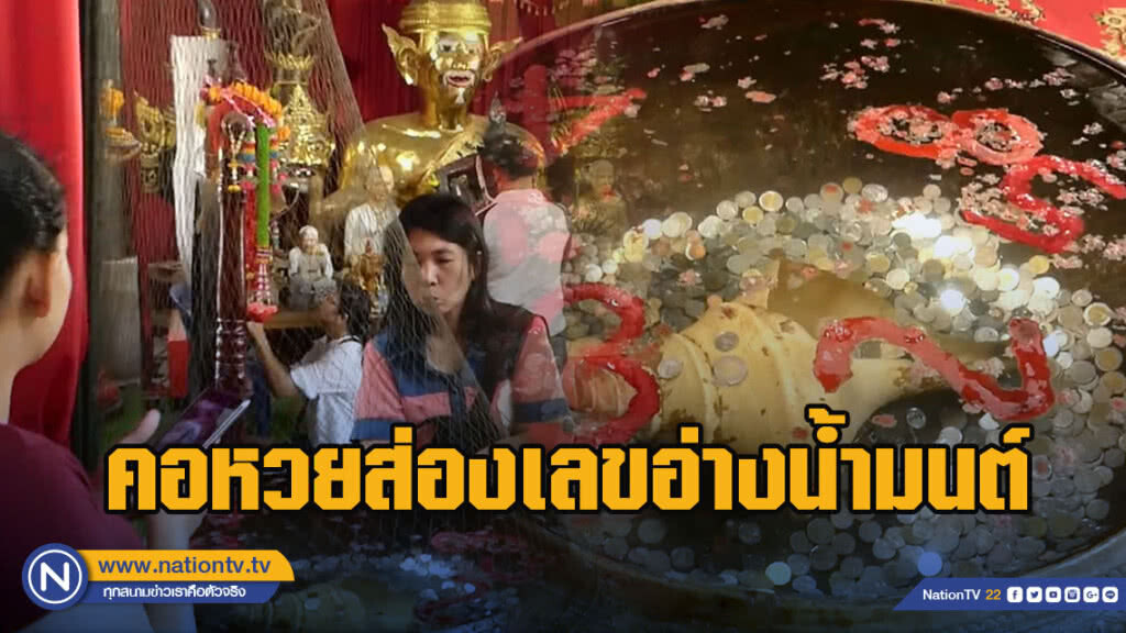 คอหวยส่องเลขอ่างน้ำมนต์ก่อนหวยออก ฤๅษีเณรชี้แจงการทำเลขโสฬสสะระตะ