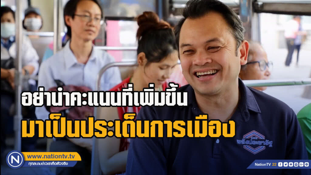 "ณัฏฐพล" ขอ อย่านำคะแนนที่เพิ่มขึ้น มาเป็นประเด็นการเมือง