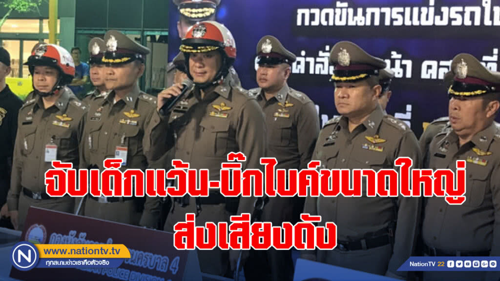 จับเด็กแว้น-บิ๊กไบค์ขนาดใหญ่ส่งเสียงดัง