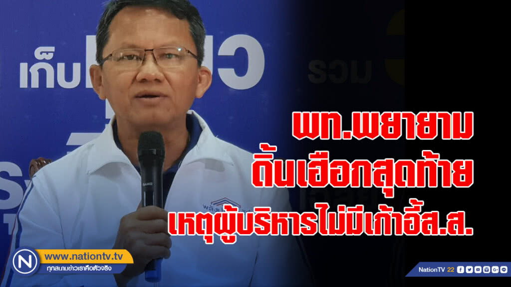 "สมศักดิ์"ชี้พท.พยายามดิ้นเฮือกสุดท้าย เหตุผู้บริหารไม่มีเก้าอี้ส.ส.