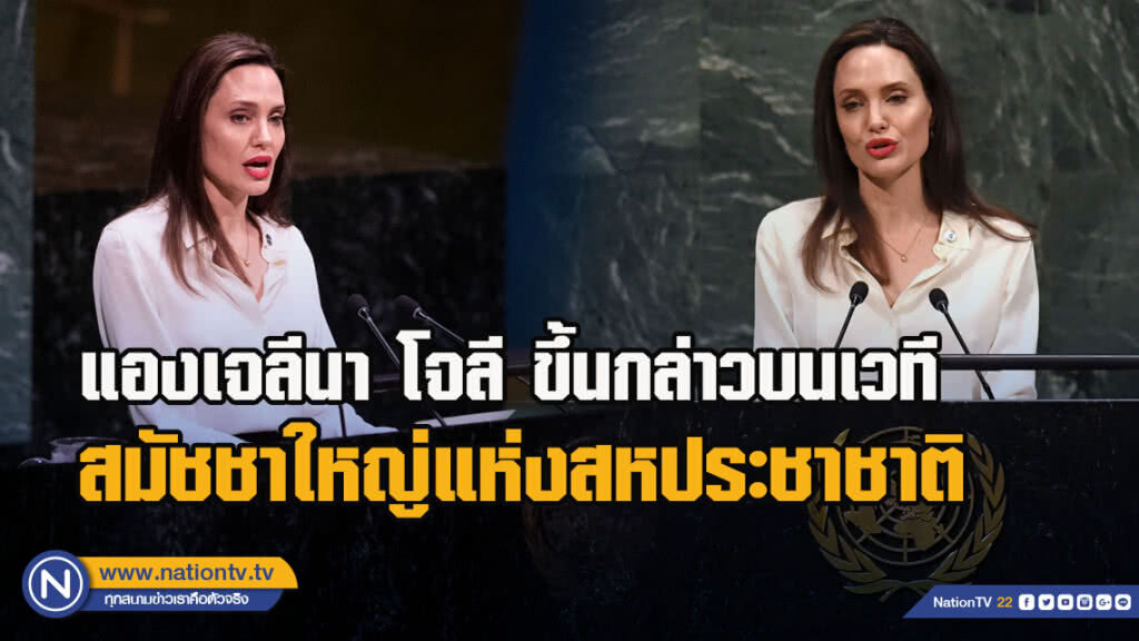 แองเจลีนา โจลี ขึ้นกล่าวบนเวทีสมัชชาใหญ่แห่งสหประชาชาติ แองเจลีนา โจลี ขึ้นกล่าวบนเวทีสมัชชาใหญ่แห่งสหประชาชาติ