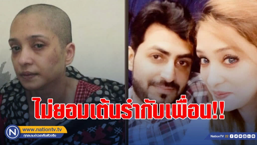 หญิงชาวปากีสถาน ที่ถูกสามีจับเปลื้องผ้า ตีด้วยท่อเหล็กและโกนศีรษะ เพราะเธอไม่ยอมเต้นรำกับเพื่อนๆ