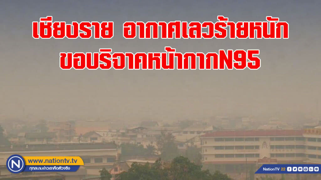 เชียงราย อากาศเลวร้ายหนัก ขอบริจาคหน้ากากN95 เชียงราย อากาศเลวร้ายหนัก ขอบริจาคหน้ากากN95