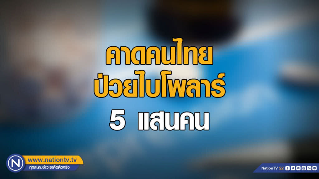 คาดคนไทยป่วยไบโพลาร์ 5 แสนคน เข้ารักษาหลักหมื่นราย คาดคนไทยป่วยไบโพลาร์ 5 แสนคน เข้ารักษาหลักหมื่นราย