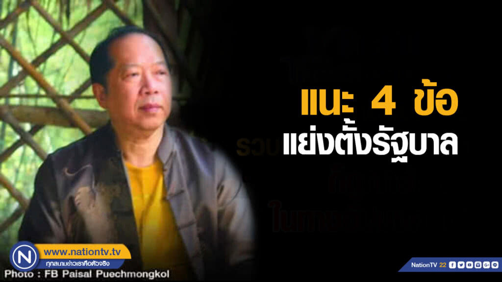นักกฎหมายดัง แนะ 4 ข้อแย่งตั้งรบ. ย้ำคำพยากรณ์ "พระนางทุงษะเทวี"