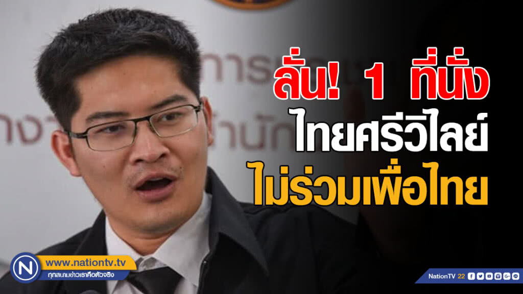 "มงคลกิตติ์" ลั่น! 1 ที่นั่ง ไทยศรีวิไลย์ ไม่ร่วมรัฐบาลกับเพื่อไทย