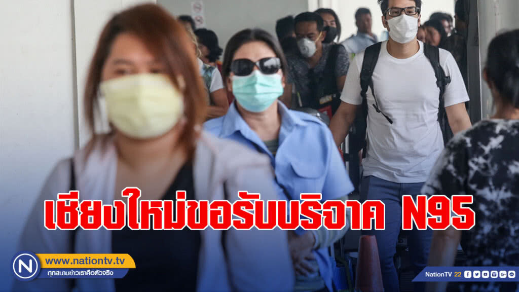 เชียงใหม่ขอรับบริจาคN95แจกจ่ายประชาชนป้องกันฝุ่นควันพิษ
