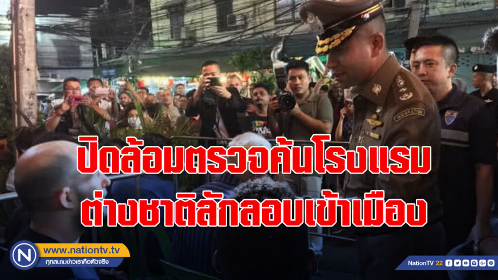 ปิดล้อมตรวจค้นโรงแรม ต่างชาติลักลอบเข้าเมือง
