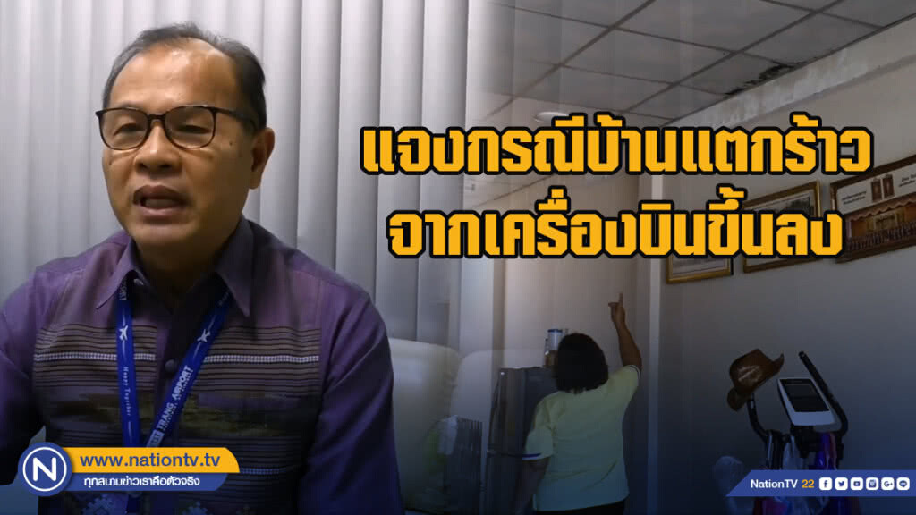 ผอ.ท่าอากาศยานแจงกรณีบ้านแตกร้าวจากเครื่องบินขึ้นลง