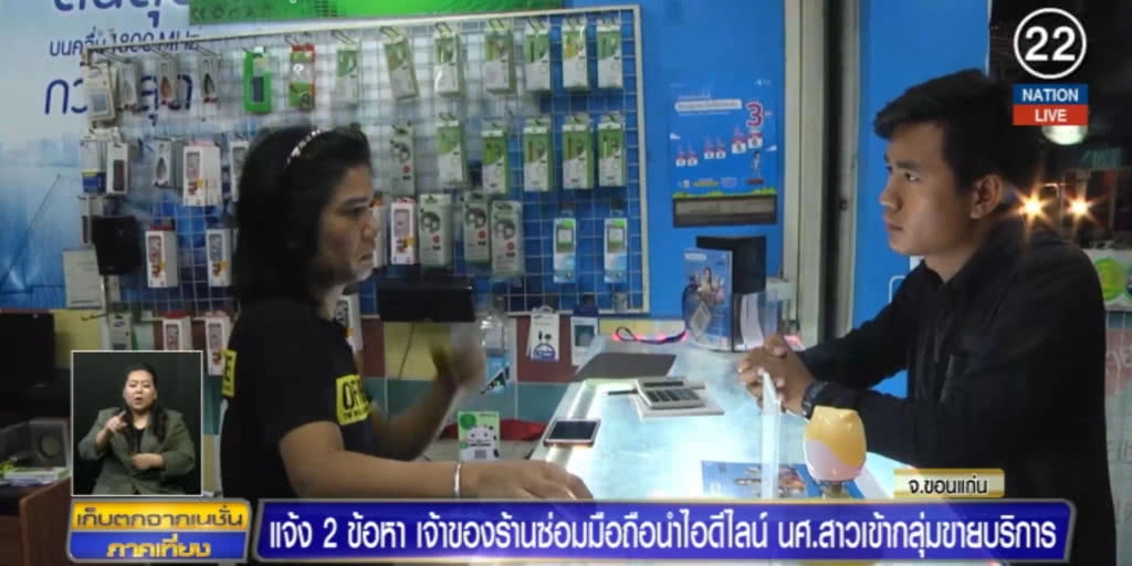 แจ้ง 2 ข้อหา เจ้าของร้านซ่อมมือถือ นำ ID ไลน์ นศ.สาวเข้ากลุ่มขายบริการ