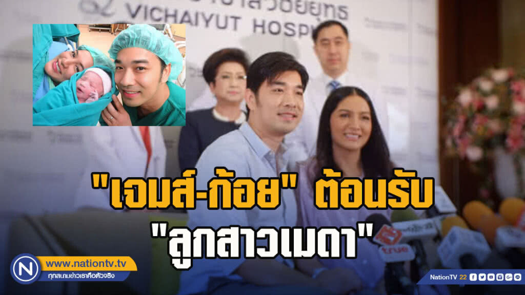 "เจมส์-ก้อย"แถลงเปิดตัว "ลูกสาวเมดา"ชี้แพลนมีทายาทคนที่ 2