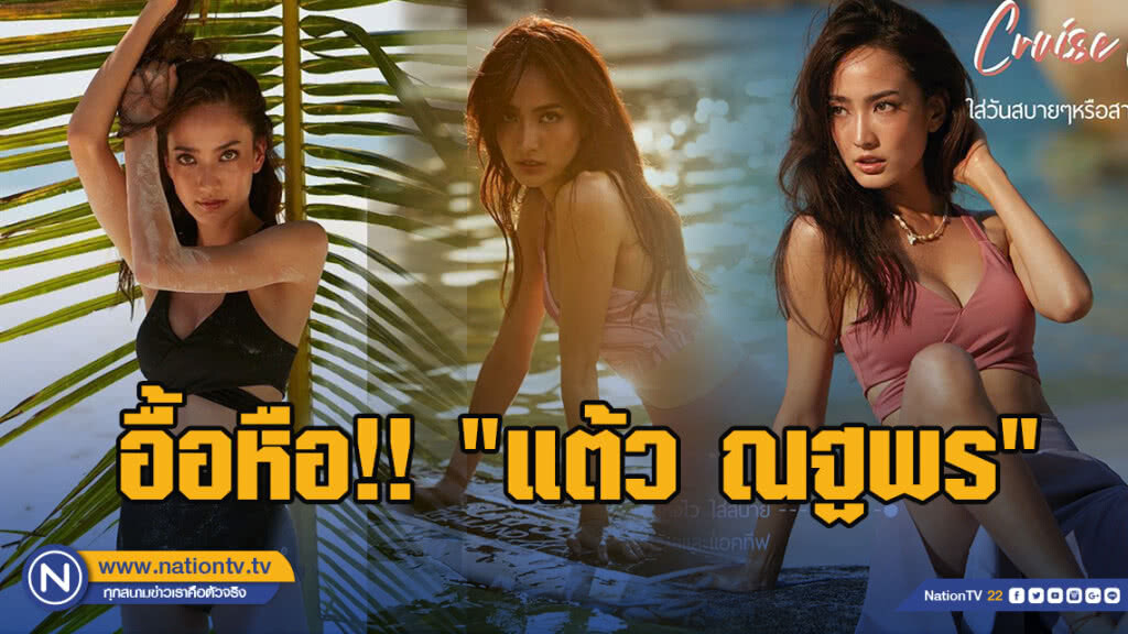 อื้อหือ!! "แต้ว ณฐพร" อวดชุดว่ายน้ำสุดเซ็กซี่ รับซัมเมอร์ อื้อหือ!! "แต้ว ณฐพร" อวดชุดว่ายน้ำสุดเซ็กซี่ รับซัมเมอร์