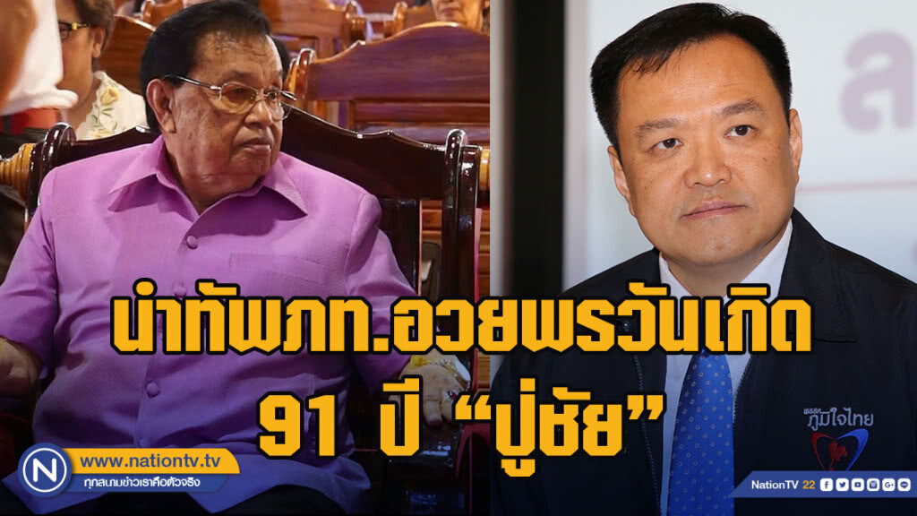 "อนุทิน" นำทัพภท.อวยพรวันเกิด 91 ปี "ปู่ชัย" 4 เม.ย.