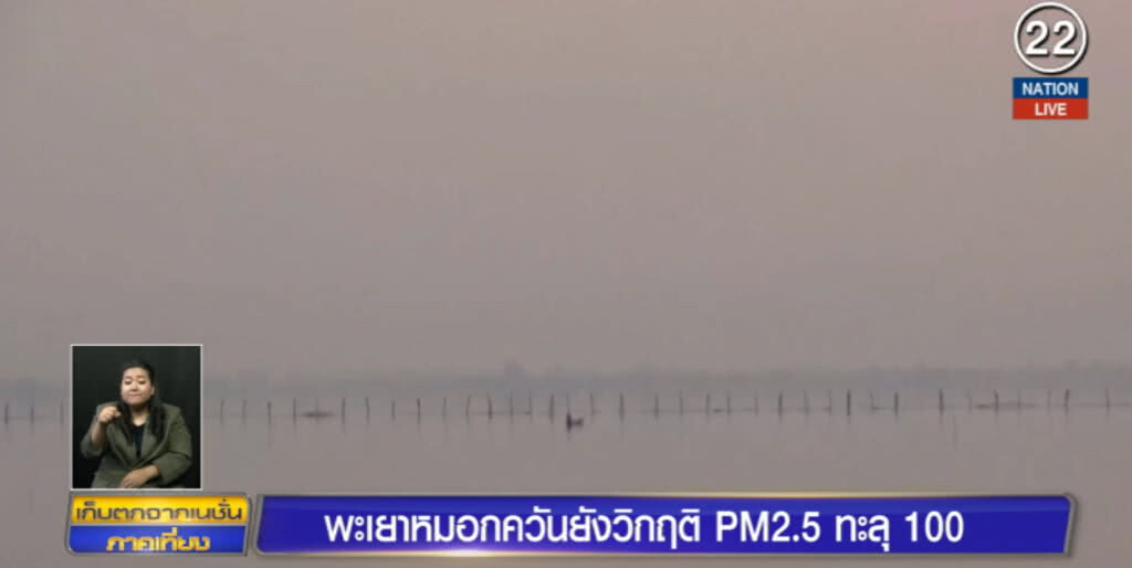 ปัญหาหมอกควันพะเยายังวิกฤติ เริ่มมีผลกระทบต่อสุขภาพ