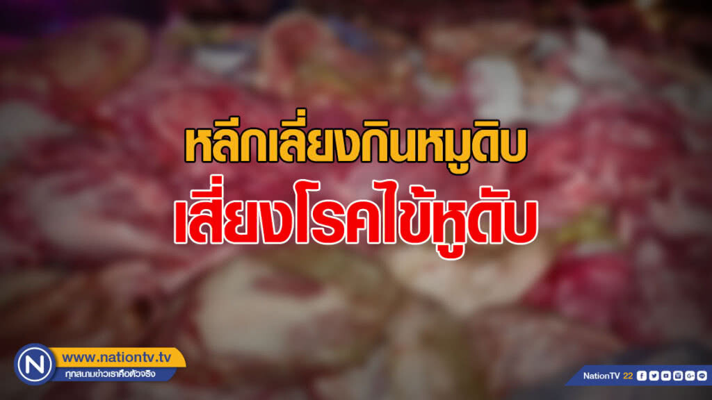 เตือนประชาชนหลีกเลี่ยงการกินหมูดิบ เสี่ยงโรคไข้หูดับ