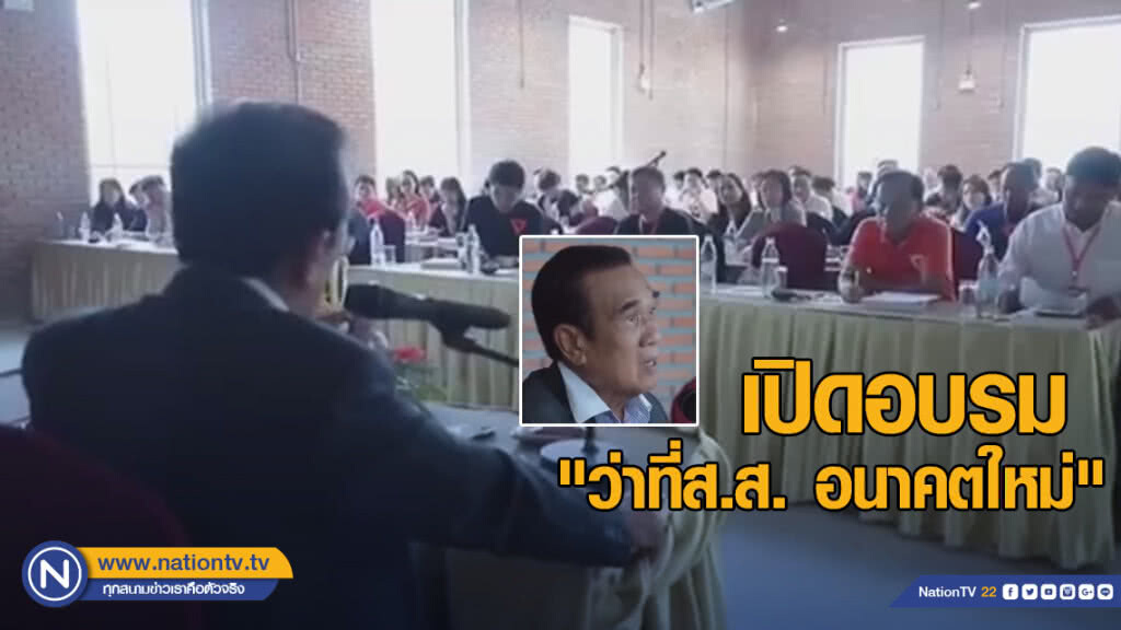เปิดอบรม "ว่าที่ส.ส. อนาคตใหม่" อดีตปธ.สภาฯเตือนสติเคยถูกซื้อตัว เปิดอบรม "ว่าที่ส.ส. อนาคตใหม่" อดีตปธ.สภาฯเตือนสติเคยถูกซื้อตัว