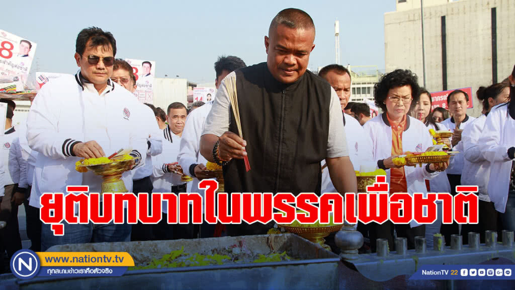 จตุพร" แถลงยุติบทบาทในพรรคเพื่อชาติ