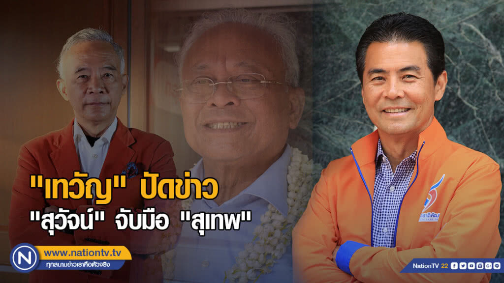 "เทวัญ" ปัดข่าว "สุวัจน์" จับมือ "สุเทพ" ต่อรองตั้งรัฐบาล "เทวัญ" ปัดข่าว "สุวัจน์" จับมือ "สุเทพ" ต่อรองตั้งรัฐบาล