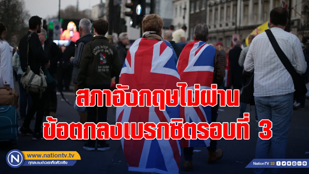 สภาอังกฤษไม่ผ่านข้อตกลงเบรกซิตรอบที่ 3
