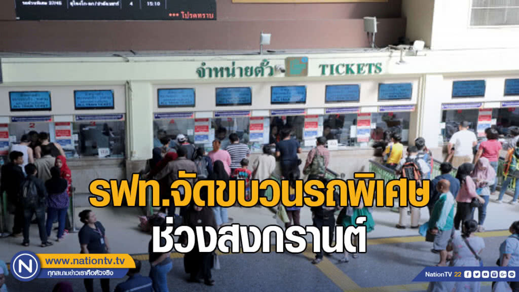 "สงกรานต์" นี้ รฟท.จัดขบวนรถพิเศษ เปิดจองตั๋วล่วงหน้า 1 เม.ย.