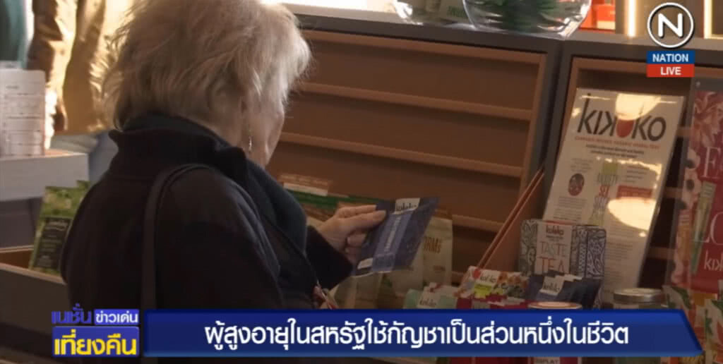 คนสูงอายุมะกัน หันไปใช้กัญชาเป็นส่วนหนึ่งในชีวิตประจำวัน