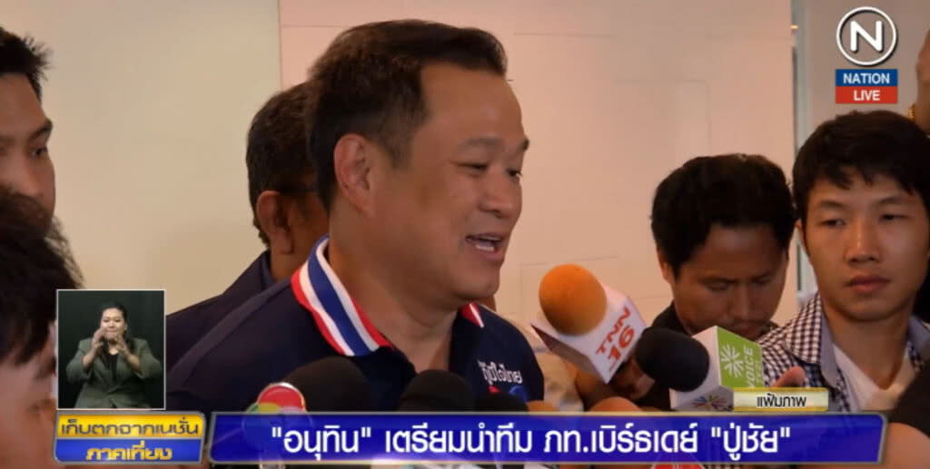 "อนุทิน" เตรียมนำทีมภูมิใจไทย เข้าอวยพรวันเกิด "ปู่ชัย"