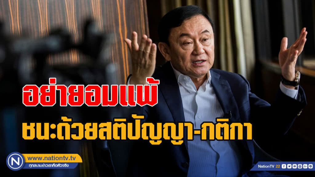 "ทักษิณ" ปลุกขวัญ! อย่ายอมแพ้ ชนะด้วยสติปัญญา-กติกา "ทักษิณ" ปลุกขวัญ! อย่ายอมแพ้ ชนะด้วยสติปัญญา-กติกา