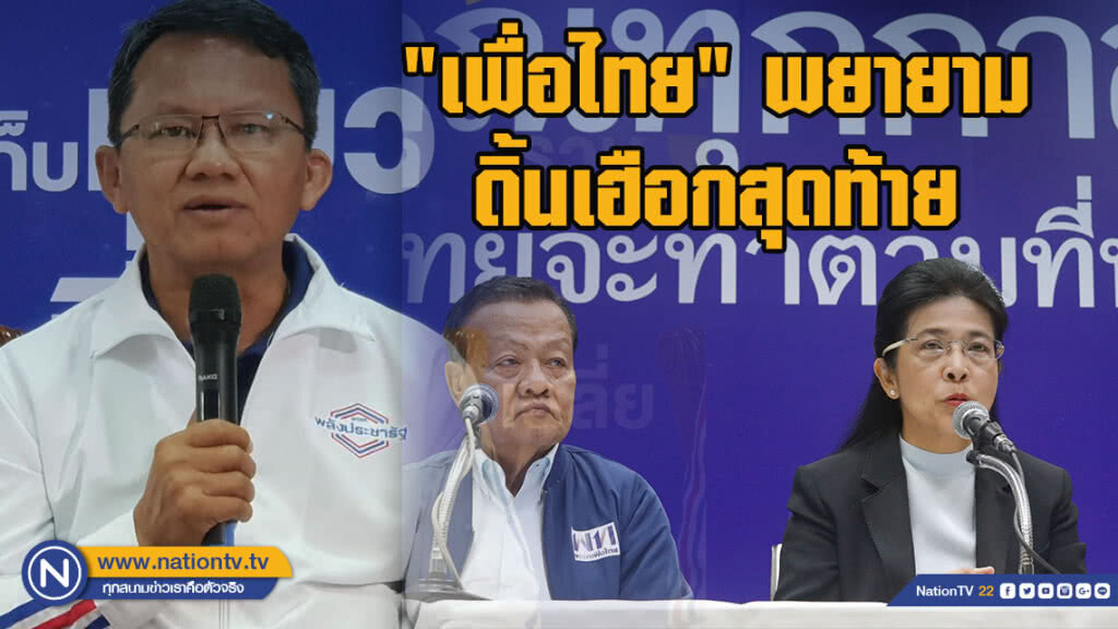 "สมศักดิ์" เย้ย "เพื่อไทย" พยายามดิ้นเฮือกสุดท้าย