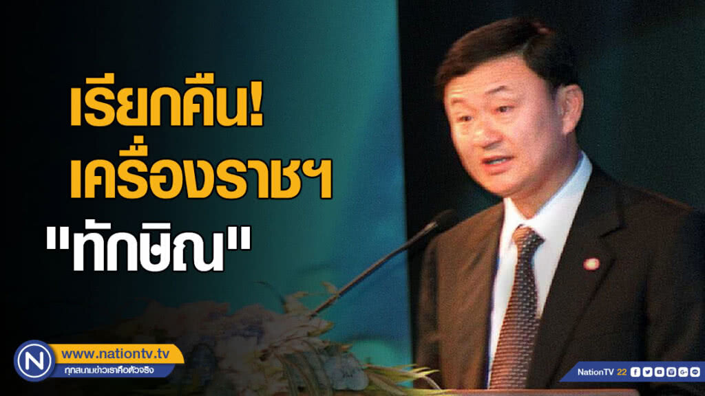 เรียกคืนเครื่องราชฯ "ทักษิณ" เรียกคืนเครื่องราชฯ "ทักษิณ"