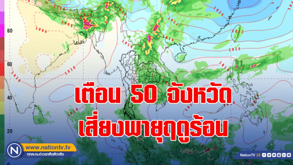 เตือน 50 จว.เสี่ยงพายุฤดูร้อน เตือน 50 จว.เสี่ยงพายุฤดูร้อน